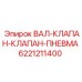 Пневматический клапанный вал 6221211400 для техники Epiroc