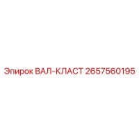 2657560195 ВАЛ-КЛАСТ Epiroc
