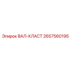 2657560195 ВАЛ-КЛАСТ Epiroc
