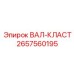 2657560195 ВАЛ-КЛАСТ Epiroc