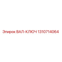 1310714064 ВАЛ-КЛЮЧ Epiroc