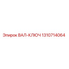 1310714064 ВАЛ-КЛЮЧ Epiroc