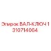 1310714064 ВАЛ-КЛЮЧ Epiroc