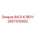 2657416992 ВАЛ-КЛЮЧ Epiroc
