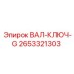 2653321303 ВАЛ-КЛЮЧ-G Epiroc