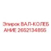 2652134855 ВАЛ-КОЛЕБАНИЕ Epiroc