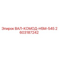 2603187242 ВАЛ-КОМОД-H5M-545 Epiroc