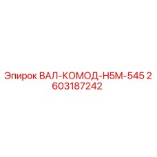 Фото вала-комода 2603187242 для буровых станков Epiroc