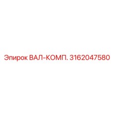 3162047580 ВАЛ-КОМП. Epiroc