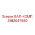 3162047580 ВАЛ-КОМП. Epiroc