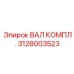 Фотография ВАЛ КОМПЛ. от Epiroc с артикулом 3128003523