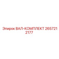 2657212177 ВАЛ-КОМПЛЕКТ Epiroc