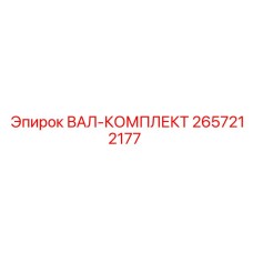 2657212177 ВАЛ-КОМПЛЕКТ Epiroc
