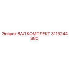 3115244880 ВАЛ КОМПЛЕКТ Epiroc