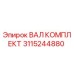 3115244880 ВАЛ КОМПЛЕКТ Epiroc
