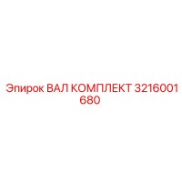 3216001680 ВАЛ КОМПЛЕКТ Epiroc