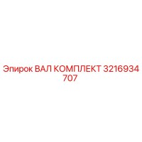 3216934707 ВАЛ КОМПЛЕКТ Epiroc