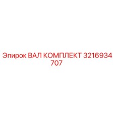 3216934707 ВАЛ КОМПЛЕКТ Epiroc
