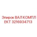 3216934713 ВАЛ КОМПЛЕКТ Epiroc