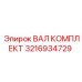 3216934729 ВАЛ КОМПЛЕКТ Epiroc