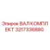 3217336880 ВАЛ КОМПЛЕКТ Epiroc
