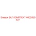 4002050427 ВАЛ КОМПЛЕКТ Epiroc