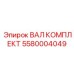 5580004049 ВАЛ КОМПЛЕКТ Epiroc