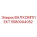 5580004052 ВАЛ КОМПЛЕКТ Epiroc
