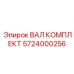 5724000256 ВАЛ КОМПЛЕКТ Epiroc