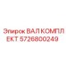 5726800249 ВАЛ КОМПЛЕКТ Epiroc