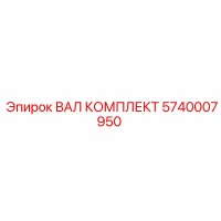 5740007950 ВАЛ КОМПЛЕКТ Epiroc