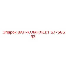 57756553 ВАЛ-КОМПЛЕКТ Epiroc