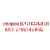 9106149832 ВАЛ КОМПЛЕКТ Epiroc