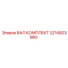 3214923980 ВАЛ КОМПЛЕКТ Epiroc
