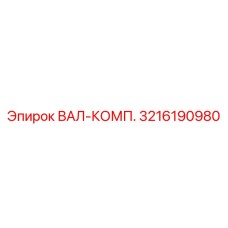 3216190980 ВАЛ-КОМП. Epiroc