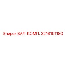3216191180 ВАЛ-КОМП. Epiroc