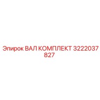 3222037827 ВАЛ КОМПЛЕКТ Epiroc