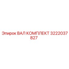 3222037827 ВАЛ КОМПЛЕКТ Epiroc