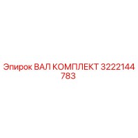 3222144783 ВАЛ КОМПЛЕКТ Epiroc
