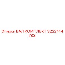 3222144783 ВАЛ КОМПЛЕКТ Epiroc
