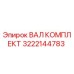 3222144783 ВАЛ КОМПЛЕКТ Epiroc