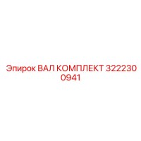 3222300941 ВАЛ КОМПЛЕКТ Epiroc