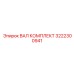 3222300941 ВАЛ КОМПЛЕКТ Epiroc