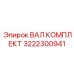 3222300941 ВАЛ КОМПЛЕКТ Epiroc