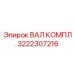 3222307216 ВАЛ КОМПЛ. Epiroc