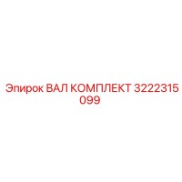 3222315099 ВАЛ КОМПЛЕКТ Epiroc