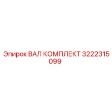 3222315099 ВАЛ КОМПЛЕКТ Epiroc