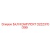 3222315099 ВАЛ КОМПЛЕКТ Epiroc