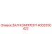 4002050422 ВАЛ КОМПЛЕКТ Epiroc