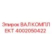 4002050422 ВАЛ КОМПЛЕКТ Epiroc